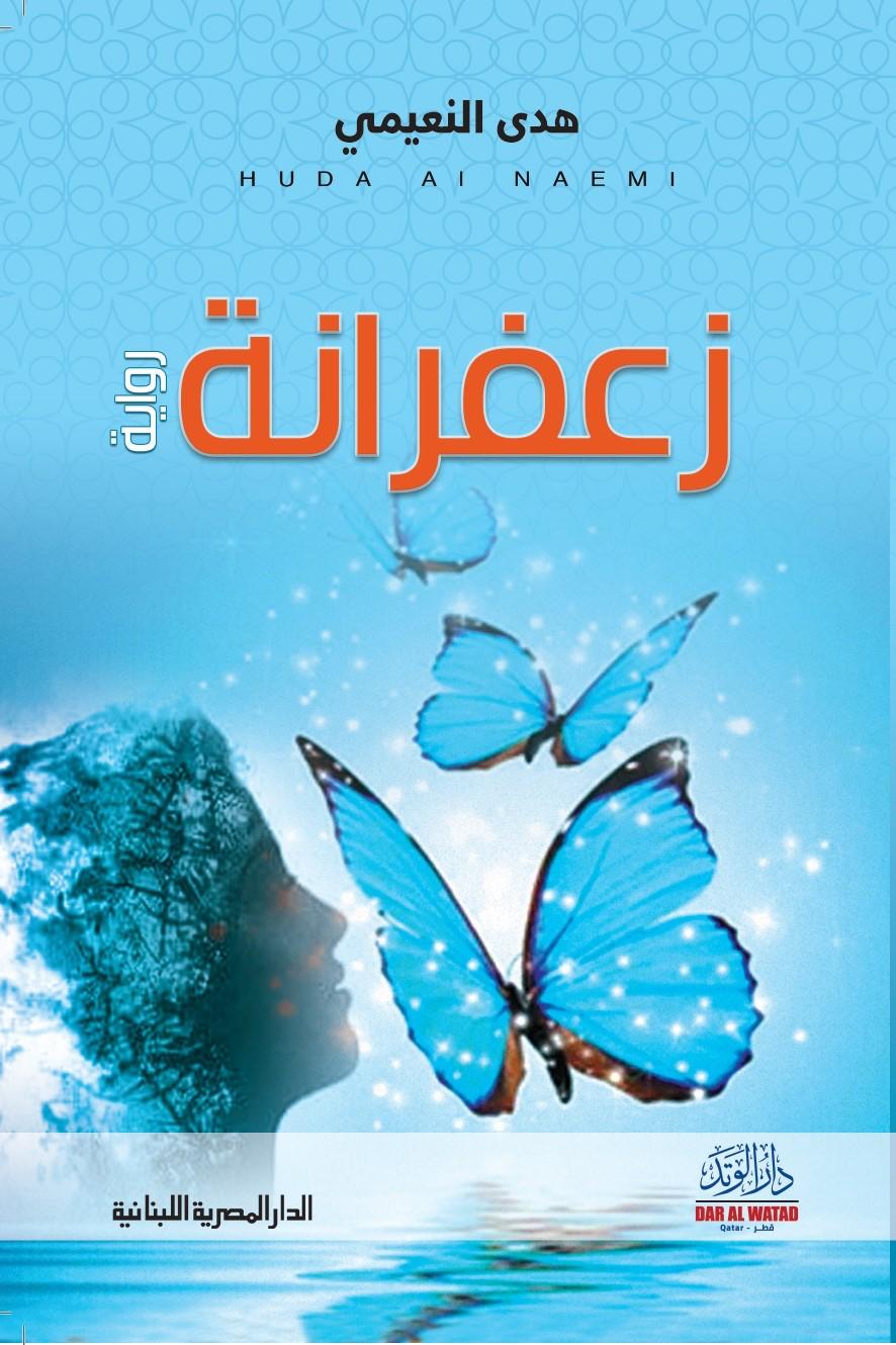 زعفرانة فى مختبر السرديات بمكتبة الإسكندرية 
